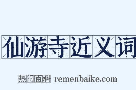 仙游寺近义词是什么意思的图片